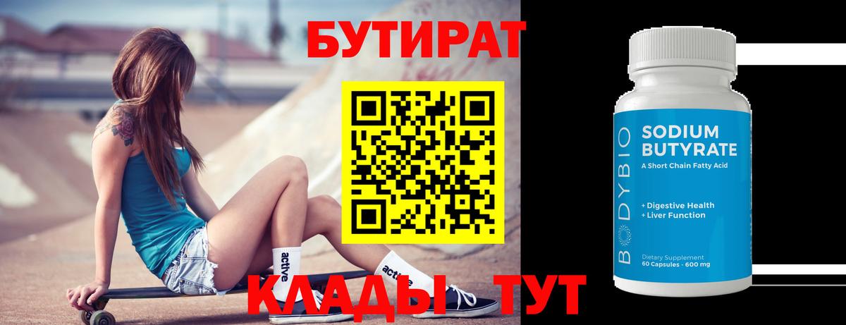 Бутират 99% Балашов